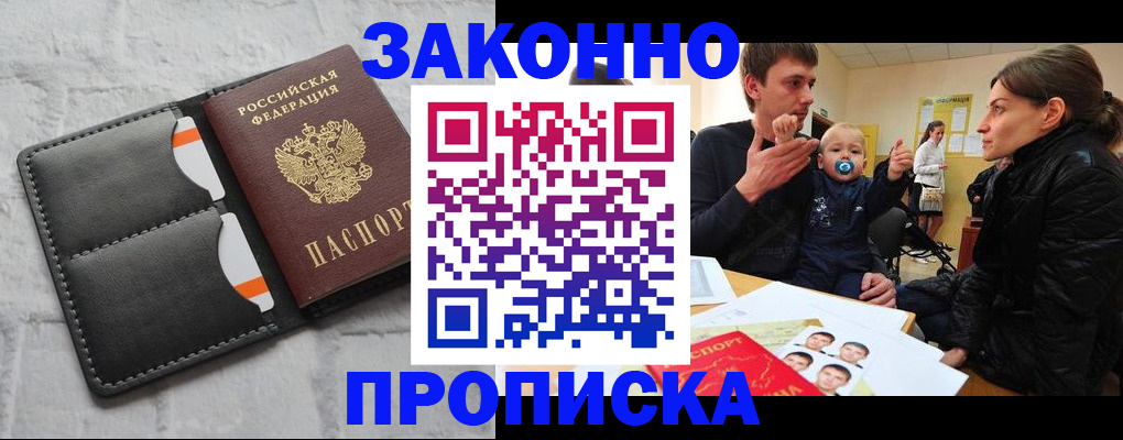 прописка штамп в Чите