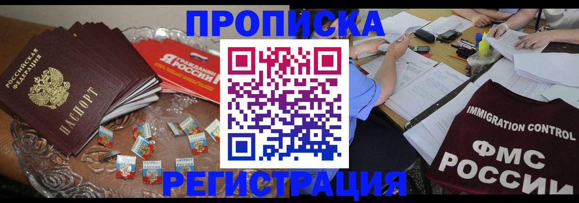 прописка в Чите